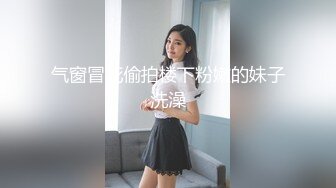 气窗冒死偷拍楼下粉嫩的妹子洗澡