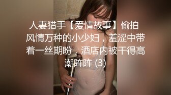 人妻猎手【爱情故事】偷拍 风情万种的小少妇，羞涩中带着一丝期盼，酒店内被干得高潮阵阵 (3)