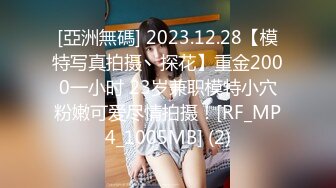 [亞洲無碼] 2023.12.28【模特写真拍摄丶探花】重金2000一小时 23岁兼职模特小穴粉嫩可爱尽情拍摄！[RF_MP4_1005MB] (2)