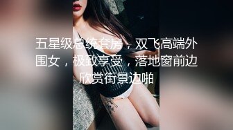 五星级总统套房，双飞高端外围女，极致享受，落地窗前边欣赏街景边啪