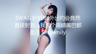 SWAG 好机车!外出约会竟然直接射到，我整个眼睛嘴巴都是洨 Sexyemily