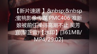 【新片速遞 】&nbsp;&nbsp;蜜桃影像传媒 PMC406 准新娘被前任操得高潮不止 吴芳宜(黎芷萱)【水印】[361MB/MP4/29:02]