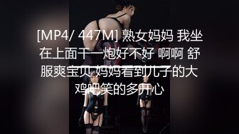 [MP4/ 447M] 熟女妈妈 我坐在上面干一炮好不好 啊啊 舒服爽宝贝 妈妈看到儿子的大鸡吧笑的多开心