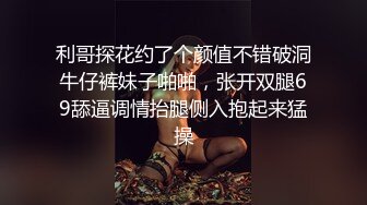 利哥探花约了个颜值不错破洞牛仔裤妹子啪啪，张开双腿69舔逼调情抬腿侧入抱起来猛操