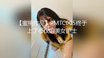 【蜜桃作品】PMTC005终于上了心仪的美女护士