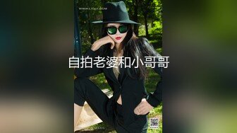 自拍老婆和小哥哥