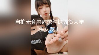 自拍无套内射黑丝袜骚货大学生女友！