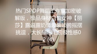 热门SPOP舞蹈工作室加密破解版，极品身材白皙女神【丽莎】露逼露奶情趣装顶胯摇摆挑逗，大长腿阴毛超级性感02 (4)