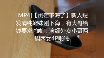 [MP4]【闺蜜下海了】新人短发清纯嫩妹刚下海，有大哥给钱要求啪啪，演绎外卖小哥两男两女4P啪啪