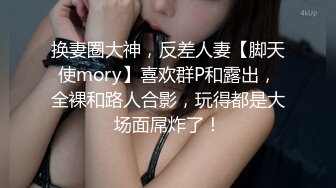 换妻圈大神，反差人妻【脚天使mory】喜欢群P和露出，全裸和路人合影，玩得都是大场面屌炸了！