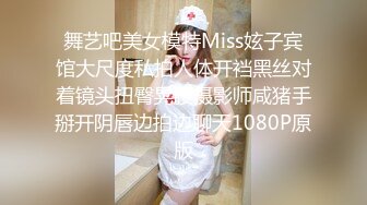 舞艺吧美女模特Miss妶子宾馆大尺度私拍人体开裆黑丝对着镜头扭臀晃腰摄影师咸猪手掰开阴唇边拍边聊天1080P原版