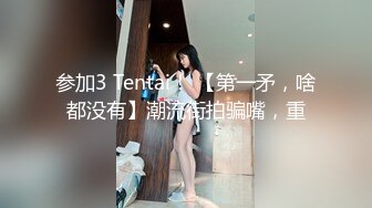 参加3 Tentai！ 【第一矛，啥都没有】潮流街拍骗嘴，重