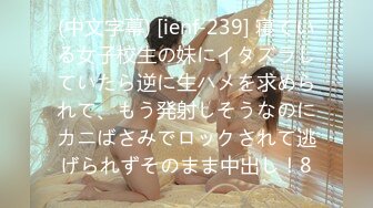 (中文字幕) [ienf-239] 寝ている女子校生の妹にイタズラしていたら逆に生ハメを求められて、もう発射しそうなのにカニばさみでロックされて逃げられずそのまま中出し！8