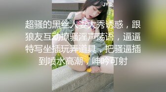 超骚的黑丝人妻大秀诱惑，跟狼友互动撩骚淫声荡语，逼逼特写坐插玩弄道具，把骚逼插到喷水高潮，呻吟可射