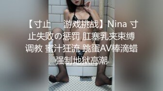 【寸止❤️游戏挑战】Nina 寸止失败の惩罚 肛塞乳夹束缚调教 蜜汁狂流 跳蛋AV棒滴蜡强制地狱高潮