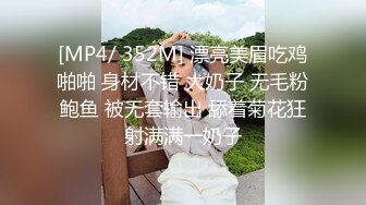 [MP4/ 352M] 漂亮美眉吃鸡啪啪 身材不错 大奶子 无毛粉鲍鱼 被无套输出 舔着菊花狂射满满一奶子