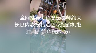 ✅ 全网推荐 ✅色魔摄影师约大长腿内衣模特酒店私拍趁机揩油掰开鲍鱼玩屄 (6)