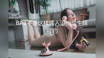 BAB不要这样后入温州学生妹可约