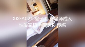 XKGA021 橙子 痴女老师成人性爱家访 星空无限传媒