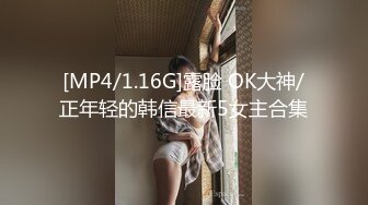 [MP4/1.16G]露脸 OK大神/正年轻的韩信最新5女主合集