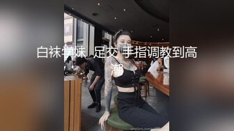 白袜学妹  足交 手指调教到高潮