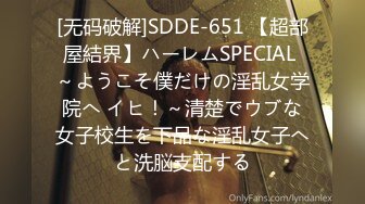 [无码破解]SDDE-651 【超部屋結界】ハーレムSPECIAL ～ようこそ僕だけの淫乱女学院へ イヒ！～清楚でウブな女子校生を下品な淫乱女子へと洗脳支配する