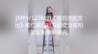 [MP4/120MB]《情侣泄密流出》能仁家商短发俏皮女孩和男友啪啪被曝光