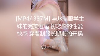 [MP4/ 337M] 与JK制服学生妹的完美邂逅 初恋般的性爱快感 穿着制服长腿啪啪开操