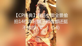 【CP经典】商场女厕全景偷拍14位年轻妹子颜值都还挺不错的（二 ） (14)