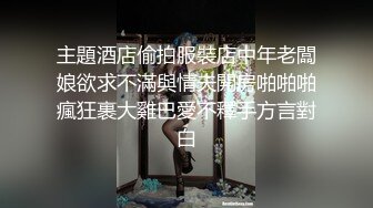 主題酒店偷拍服裝店中年老闆娘欲求不滿與情夫開房啪啪啪瘋狂裹大雞巴愛不釋手方言對白