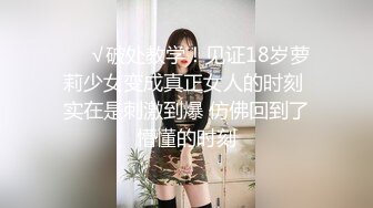 ❤️√破处教学！见证18岁萝莉少女变成真正女人的时刻 实在是刺激到爆 仿佛回到了懵懂的时刻