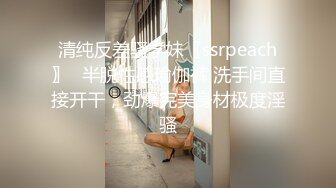 清纯反差骚学妹〖ssrpeach〗✅半脱性感瑜伽裤 洗手间直接开干，劲爆完美身材极度淫骚