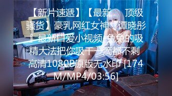 【新片速遞】【最新❤️顶级骚货】豪乳网红女神『谭晓彤』最新口爱小视频-兔兔的吸精大法把你吸干一滴都不剩 高清1080P原版无水印 [174M/MP4/03:56]