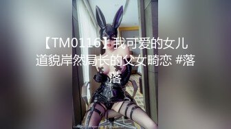 【TM0116】我可爱的女儿 道貌岸然局长的父女畸恋 #落落