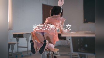 完美女神，口交