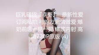 巨乳骚货『李葵』❤最新性爱订阅私拍 与炮友激情做爱 爆奶前后一晃一晃 爆浆内射 高清720P原版 (4)