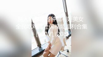 别人自整理各种福利姬美女 全民吃鸡高社保视频福利合集 [900V] (208)