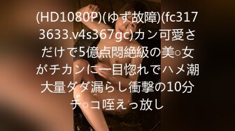 (HD1080P)(ゆず故障)(fc3173633.v4s367gc)カン可愛さだけで5億点悶絶級の美○女がチカンに一目惚れでハメ潮大量ダダ漏らし衝撃の10分チ○コ咥えっ放し