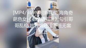 [MP4/369MB]新乱伦 海角奇葩色女《老鼠舔猫咪》勾引哥哥乱伦 趁爸妈还没下班无套强上