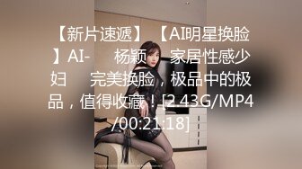 【新片速遞】 【AI明星换脸】AI-❤️杨颖❤️家居性感少妇❤️完美换脸，极品中的极品，值得收藏！[2.43G/MP4/00:21:18]