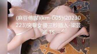 (麻豆傳媒)(km-005)(20230223)突擊女優三秒插入-梁芸菲.TS