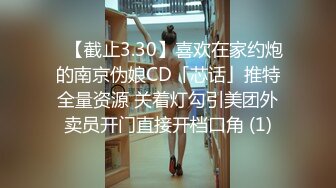 ✨【截止3.30】喜欢在家约炮的南京伪娘CD「芯话」推特全量资源 关着灯勾引美团外卖员开门直接开档口角 (1)