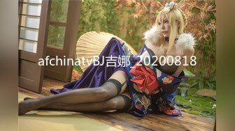 afchinatvBJ吉娜_20200818