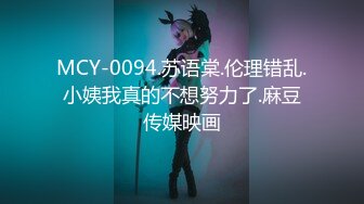 MCY-0094.苏语棠.伦理错乱.小姨我真的不想努力了.麻豆传媒映画