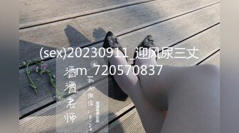 (sex)20230911_迎风尿三丈m_720570837