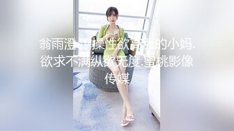 翁雨澄.爆操性欲高涨的小妈.欲求不满纵欲无度.蜜桃影像传媒