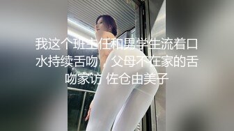 我这个班主任和男学生流着口水持续舌吻，父母不在家的舌吻家访 佐仓由美子