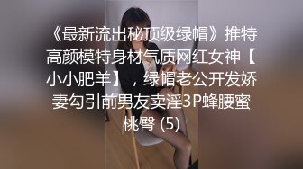 《最新流出秘顶级绿帽》推特高颜模特身材气质网红女神【小小肥羊】，绿帽老公开发娇妻勾引前男友卖淫3P蜂腰蜜桃臀 (5)