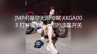 [MP4]星空无限传媒 XKGA003 打开温柔女上司的淫荡开关 欣欣