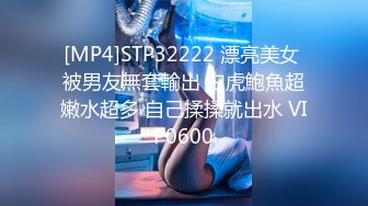 [MP4]STP32222 漂亮美女 被男友無套輸出 白虎鮑魚超嫩水超多 自己揉揉就出水 VIP0600